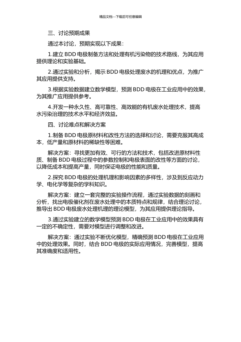 BDD电极的制备及其在超高浓度有机污染物废水处理中的研究的开题报告_第2页