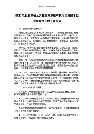 BDD电极的制备及其在超高浓度有机污染物废水处理中的研究的开题报告
