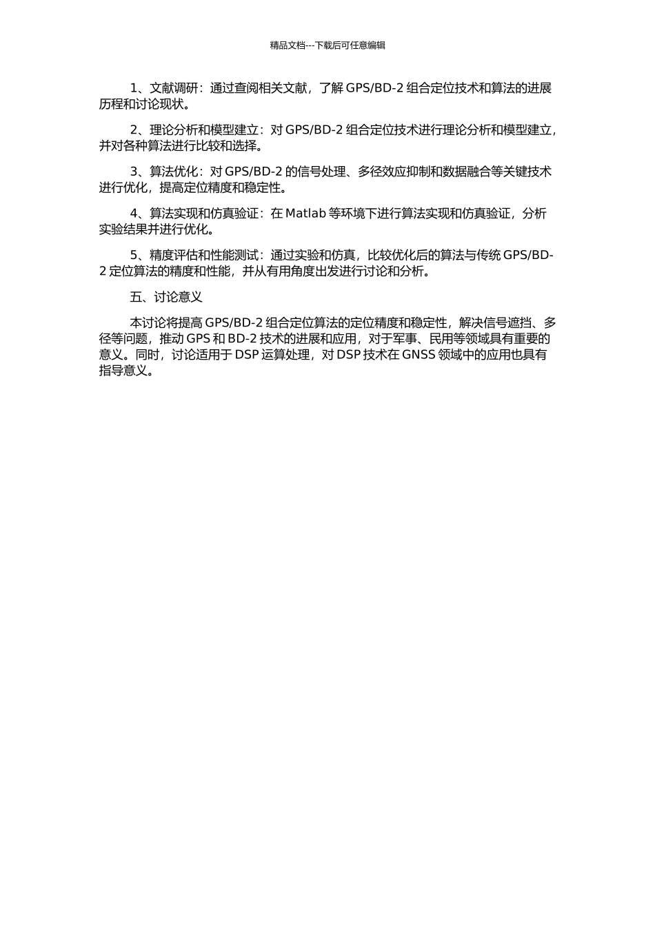 BD-2组合定位算法的研究与实现的开题报告_第2页