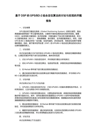 BD-2组合定位算法的研究与实现的开题报告