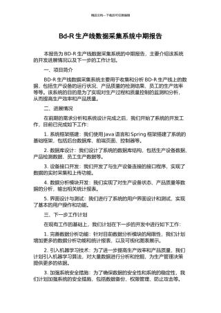 Bd-R生产线数据采集系统中期报告