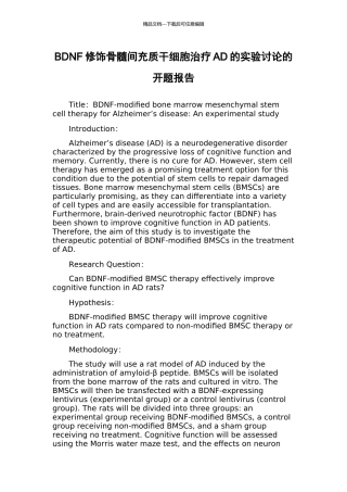 BDNF修饰骨髓间充质干细胞治疗AD的实验研究的开题报告