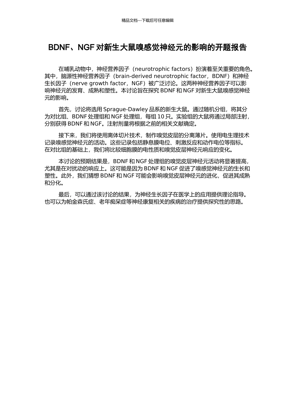 BDNF、NGF对新生大鼠嗅感觉神经元的影响的开题报告_第1页