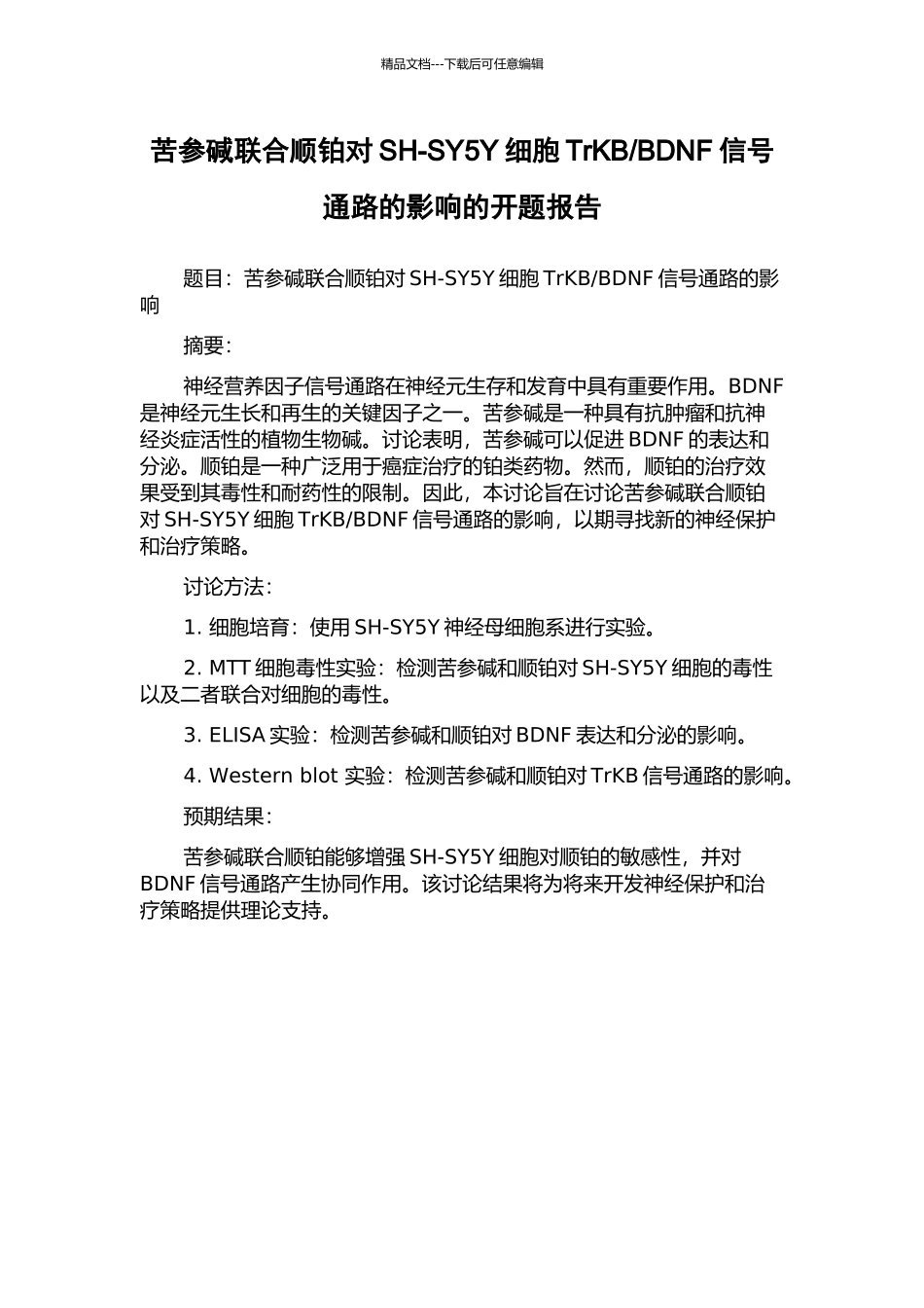 BDNF信号通路的影响的开题报告_第1页