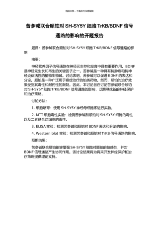 BDNF信号通路的影响的开题报告