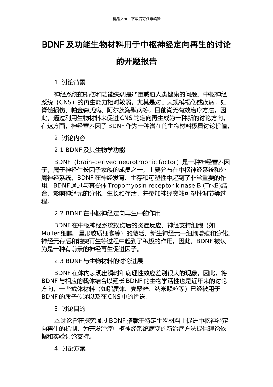 BDNF及功能生物材料用于中枢神经定向再生的研究的开题报告_第1页