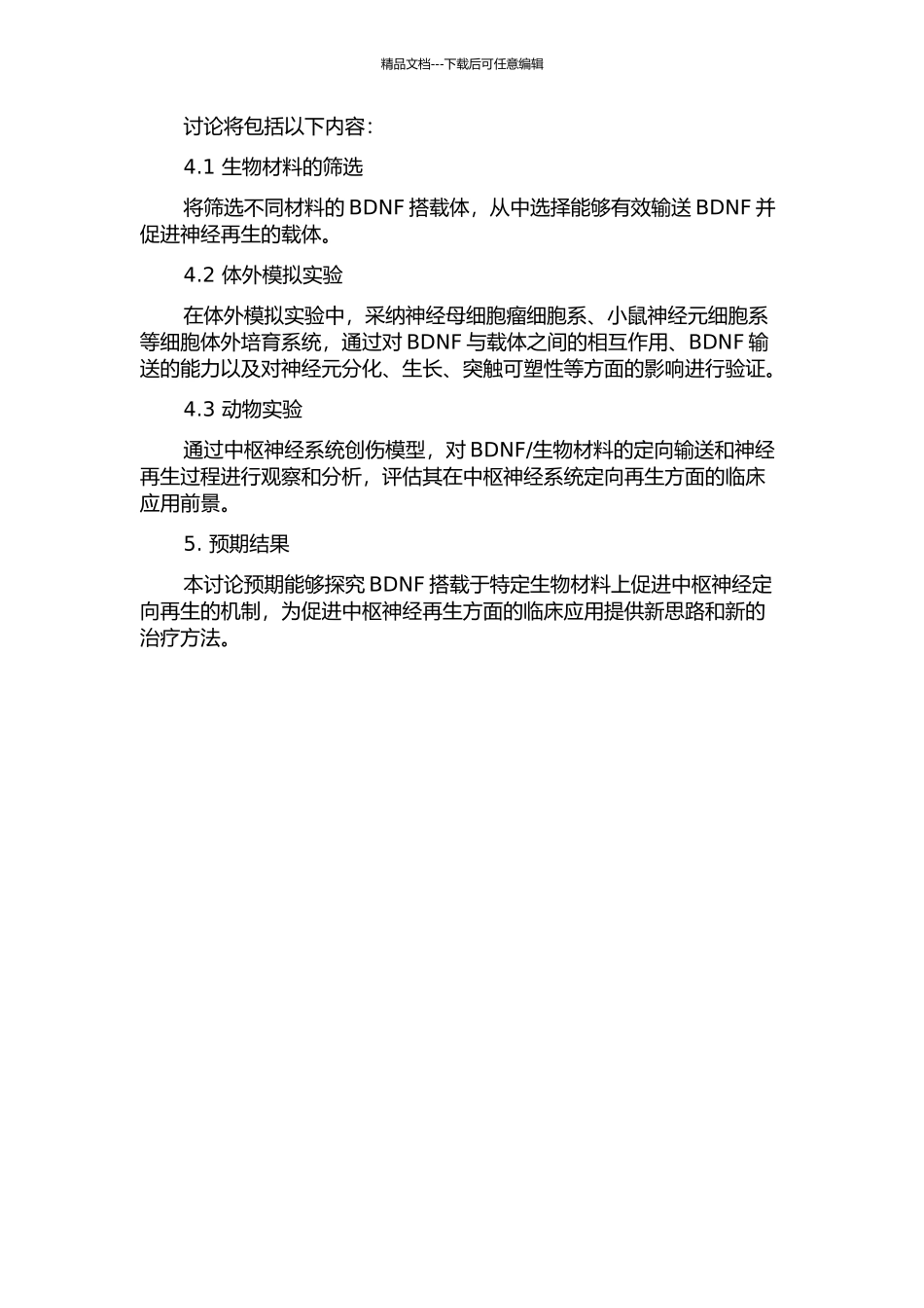 BDNF及功能生物材料用于中枢神经定向再生的研究的开题报告_第2页