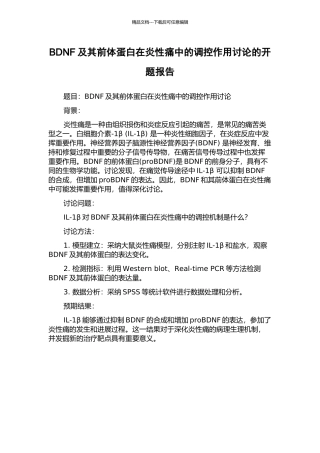 BDNF及其前体蛋白在炎性痛中的调控作用研究的开题报告