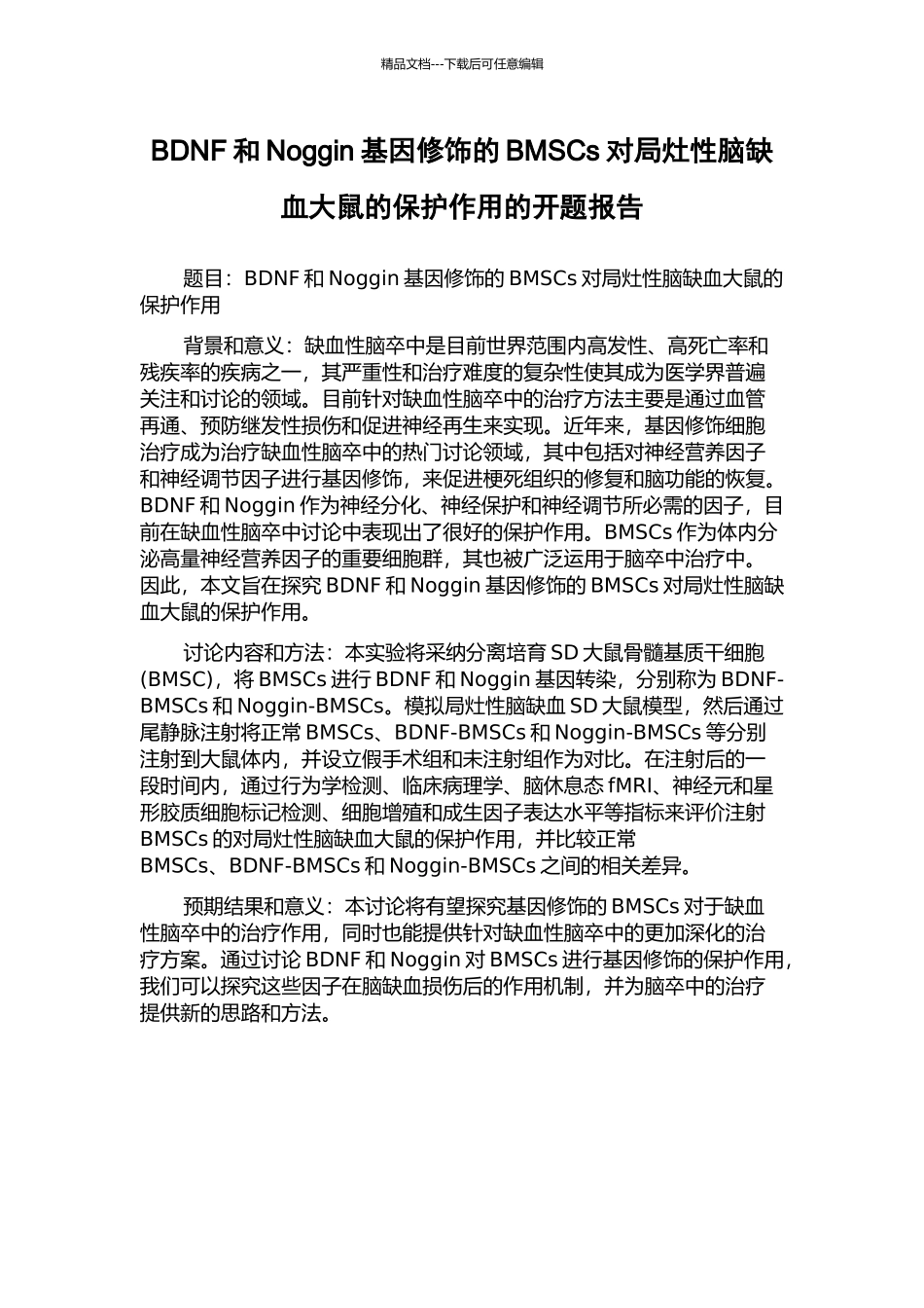 BDNF和Noggin基因修饰的BMSCs对局灶性脑缺血大鼠的保护作用的开题报告_第1页