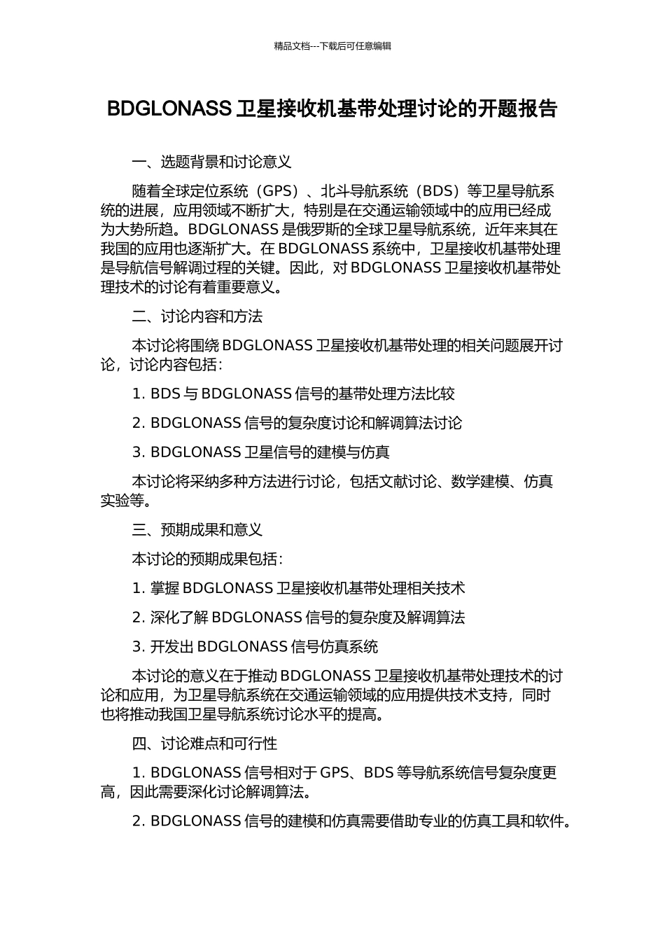 BDGLONASS卫星接收机基带处理研究的开题报告_第1页