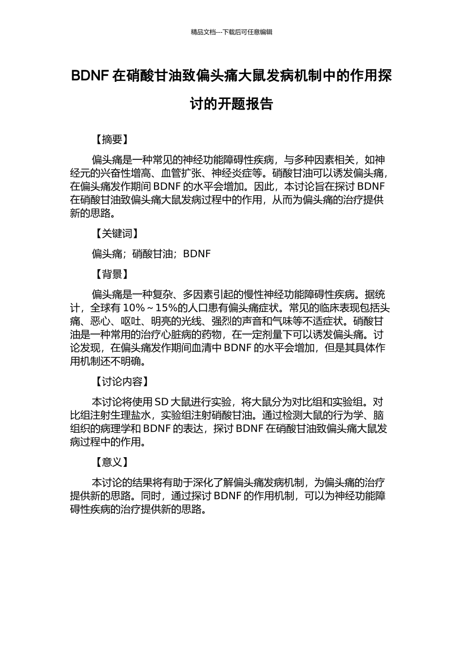 BDNF在硝酸甘油致偏头痛大鼠发病机制中的作用探讨的开题报告_第1页