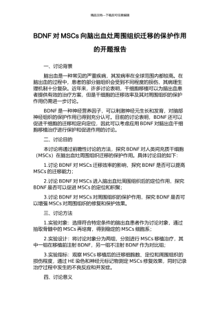 BDNF对MSCs向脑出血灶周围组织迁移的保护作用的开题报告