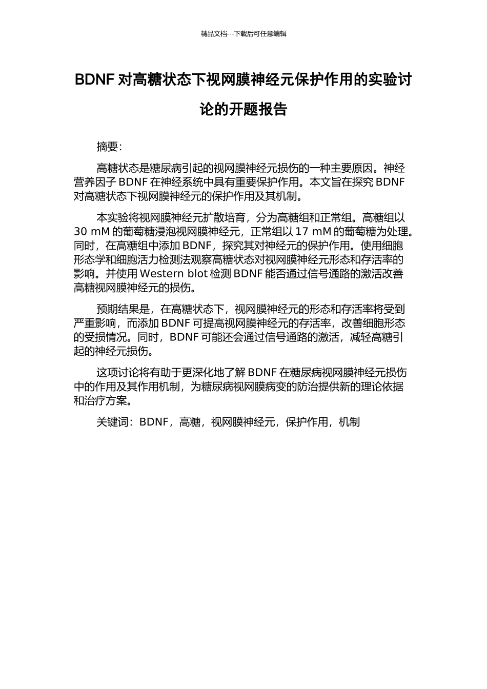 BDNF对高糖状态下视网膜神经元保护作用的实验研究的开题报告_第1页