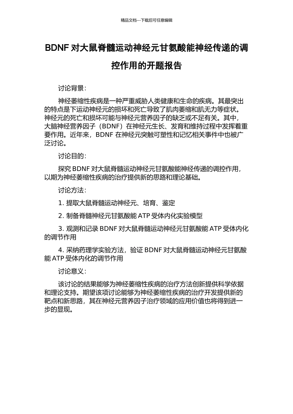 BDNF对大鼠脊髓运动神经元甘氨酸能神经传递的调控作用的开题报告_第1页
