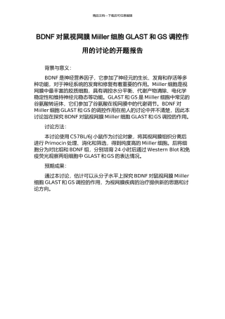 BDNF对鼠视网膜Miiller细胞GLAST和GS调控作用的研究的开题报告