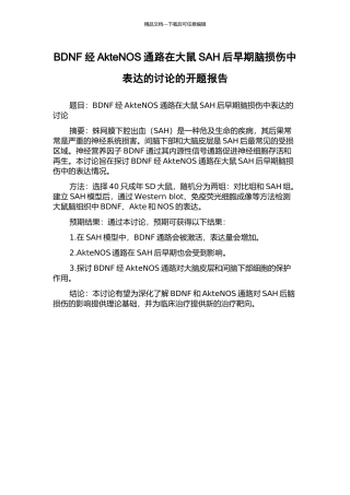 BDNF经AkteNOS通路在大鼠SAH后早期脑损伤中表达的研究的开题报告