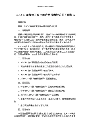 BDOFS在稠油开采中的应用技术研究的开题报告