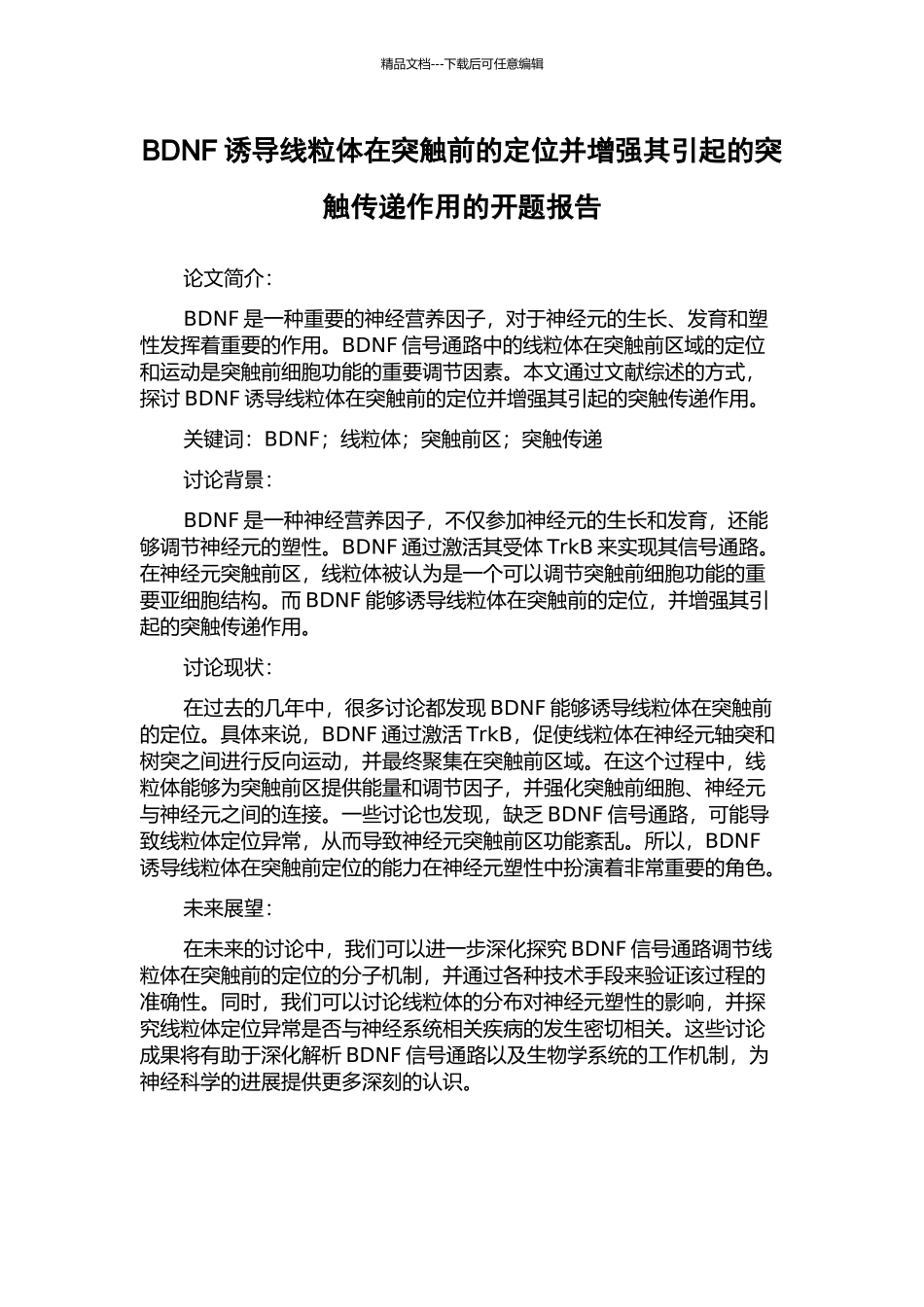 BDNF诱导线粒体在突触前的定位并增强其引起的突触传递作用的开题报告_第1页