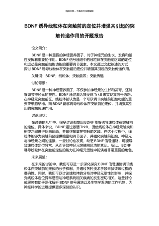 BDNF诱导线粒体在突触前的定位并增强其引起的突触传递作用的开题报告