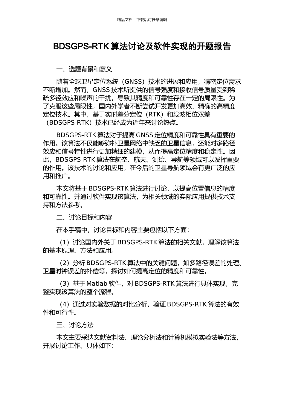 BDSGPS-RTK算法研究及软件实现的开题报告_第1页