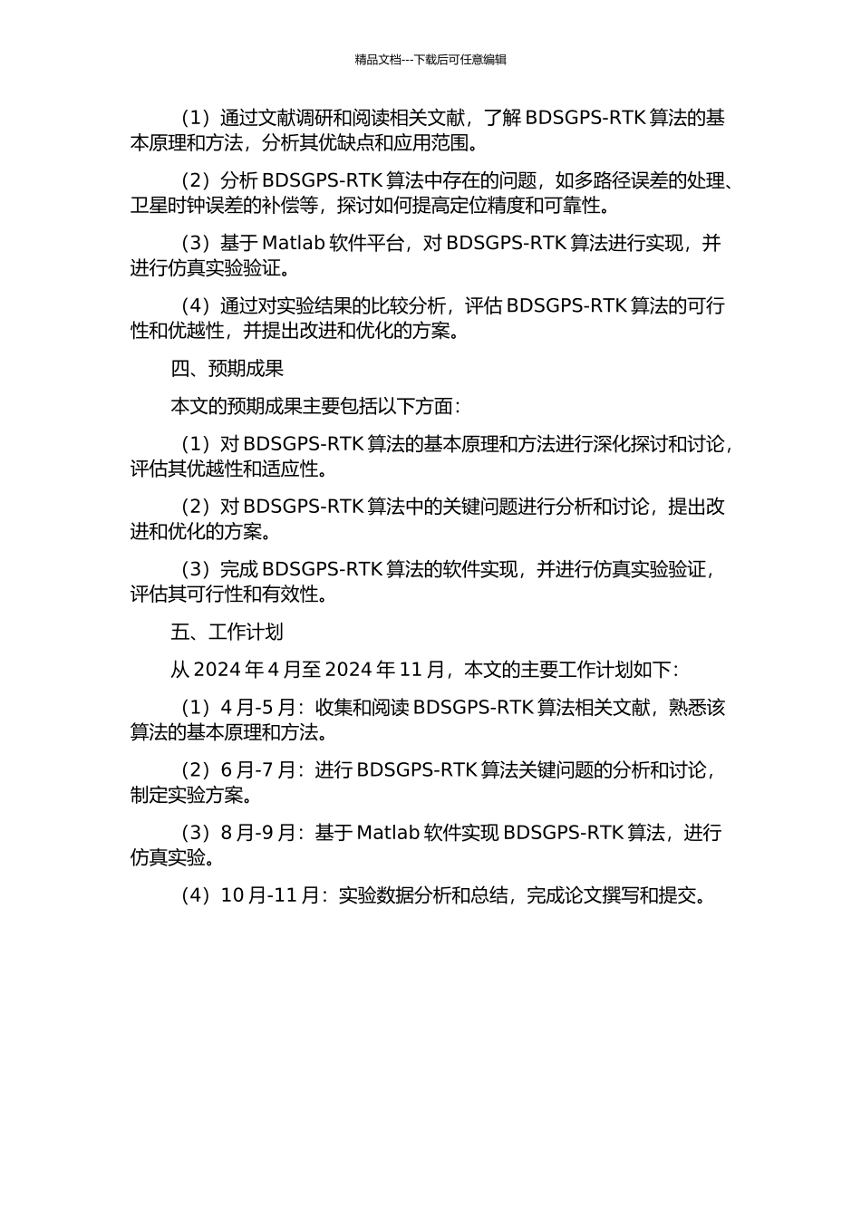 BDSGPS-RTK算法研究及软件实现的开题报告_第2页