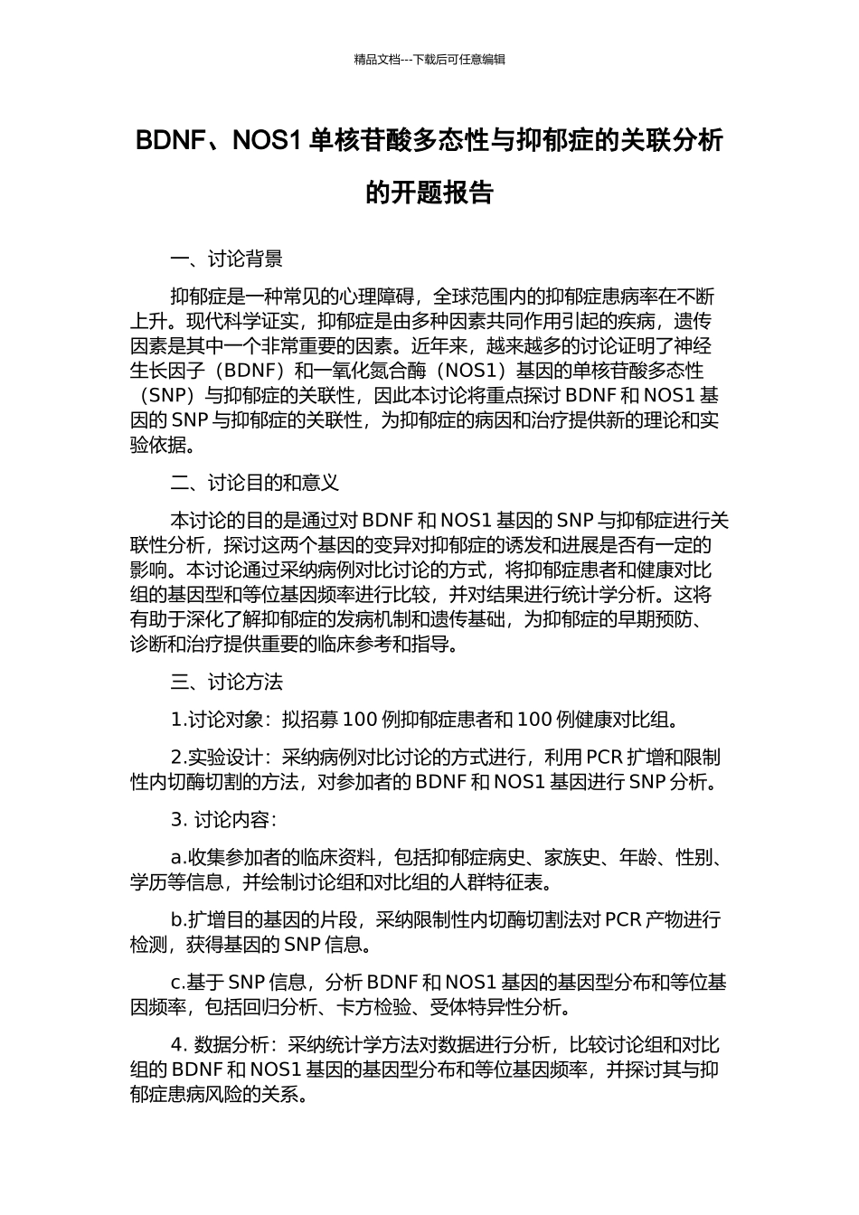 BDNF、NOS1单核苷酸多态性与抑郁症的关联分析的开题报告_第1页
