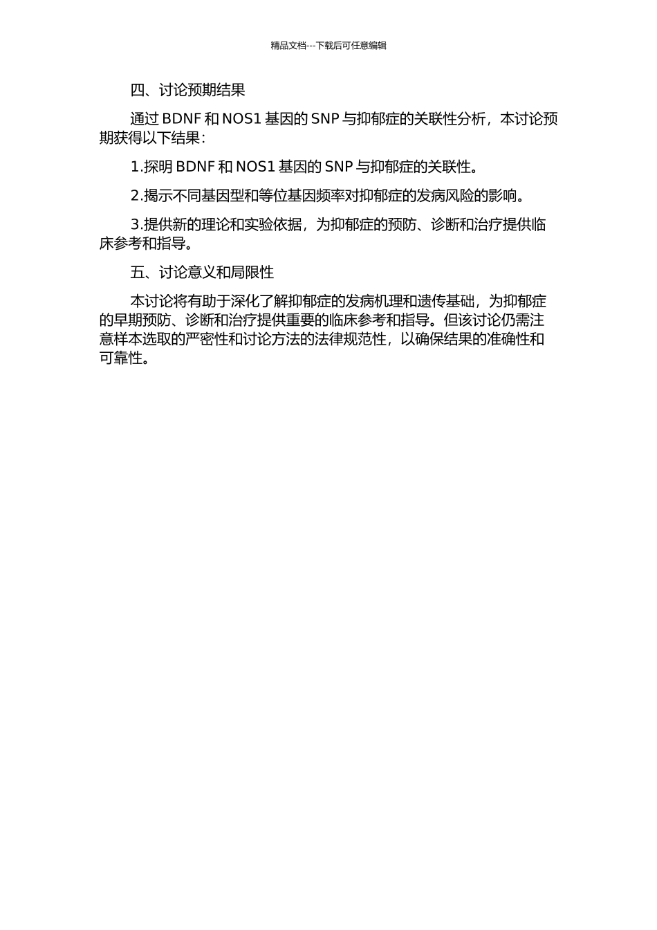 BDNF、NOS1单核苷酸多态性与抑郁症的关联分析的开题报告_第2页