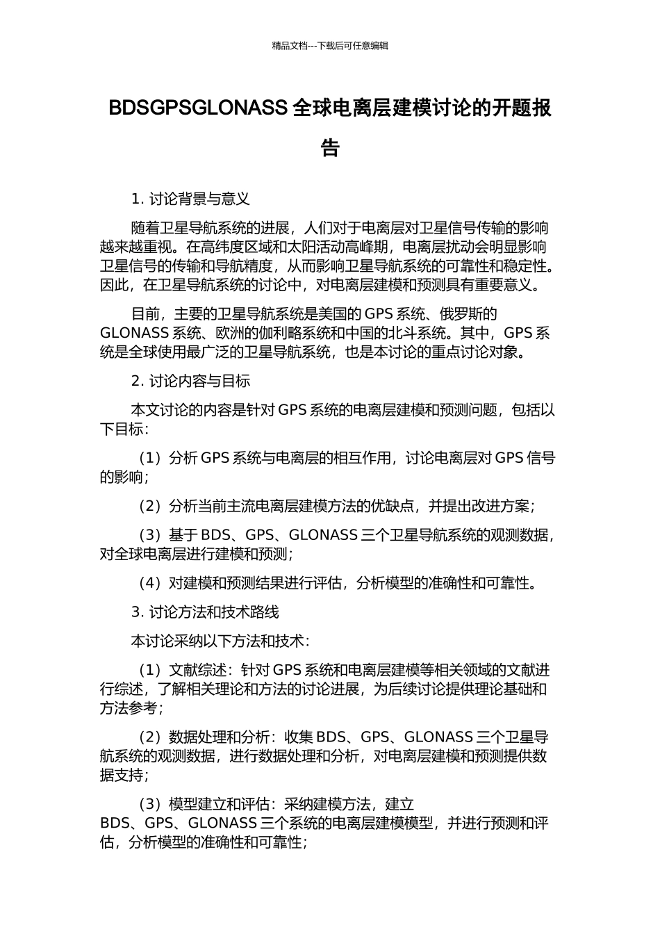 BDSGPSGLONASS全球电离层建模研究的开题报告_第1页