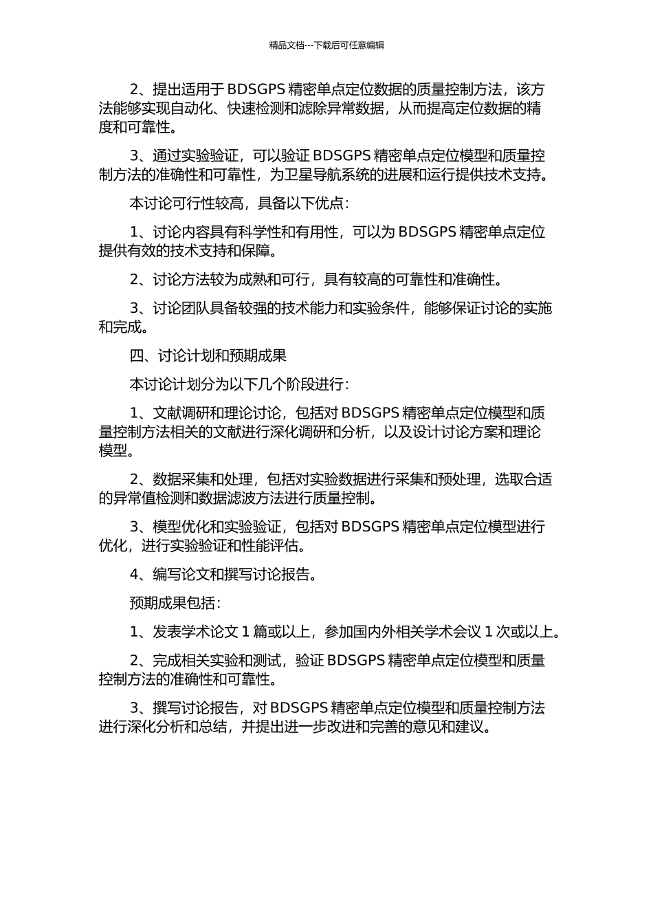 BDSGPS精密单点定位模型与质量控制研究的开题报告_第2页