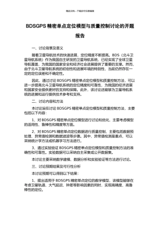 BDSGPS精密单点定位模型与质量控制研究的开题报告