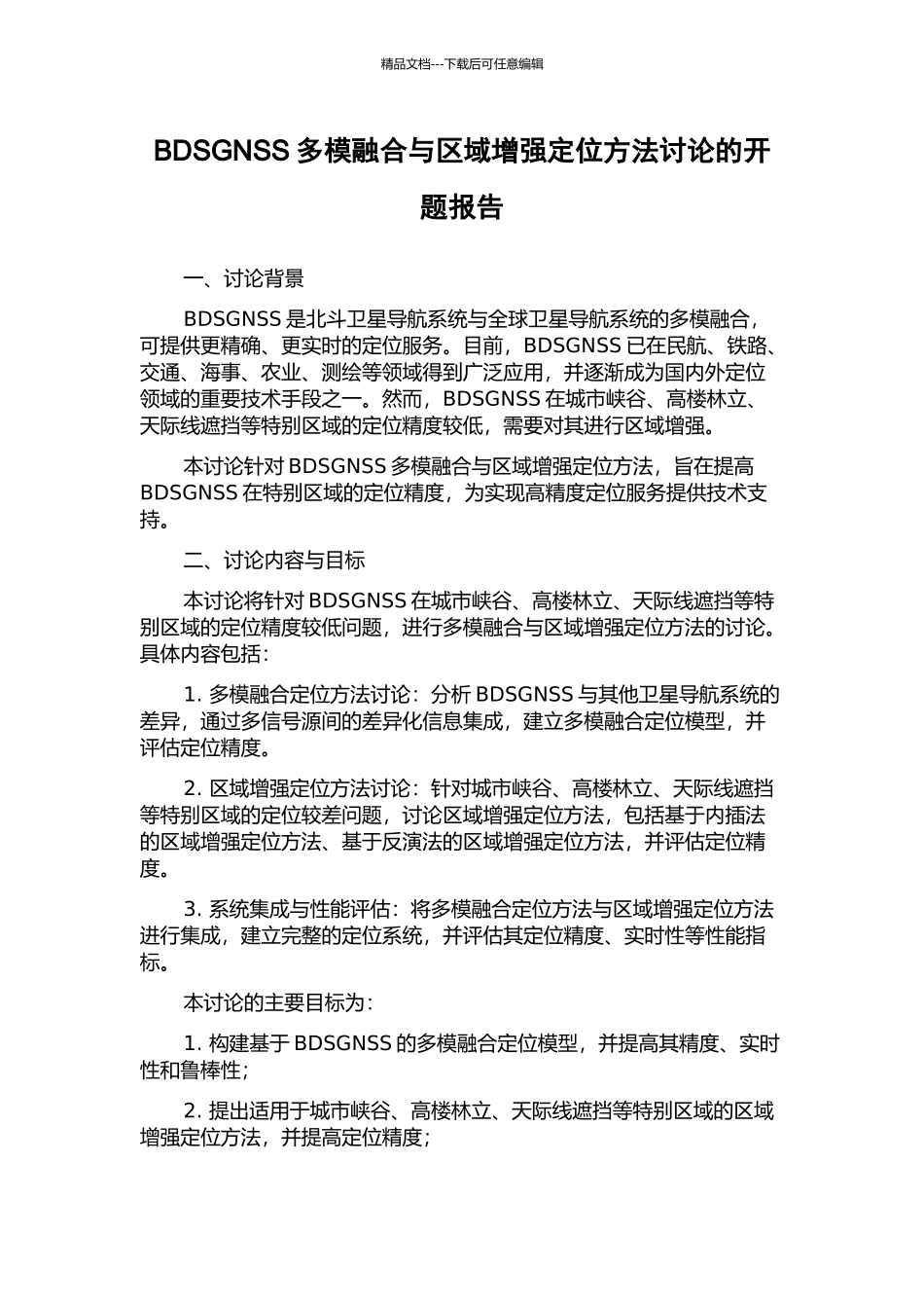 BDSGNSS多模融合与区域增强定位方法研究的开题报告_第1页
