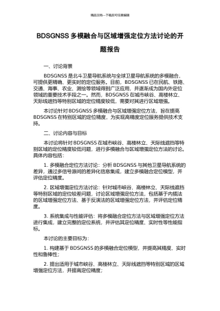BDSGNSS多模融合与区域增强定位方法研究的开题报告