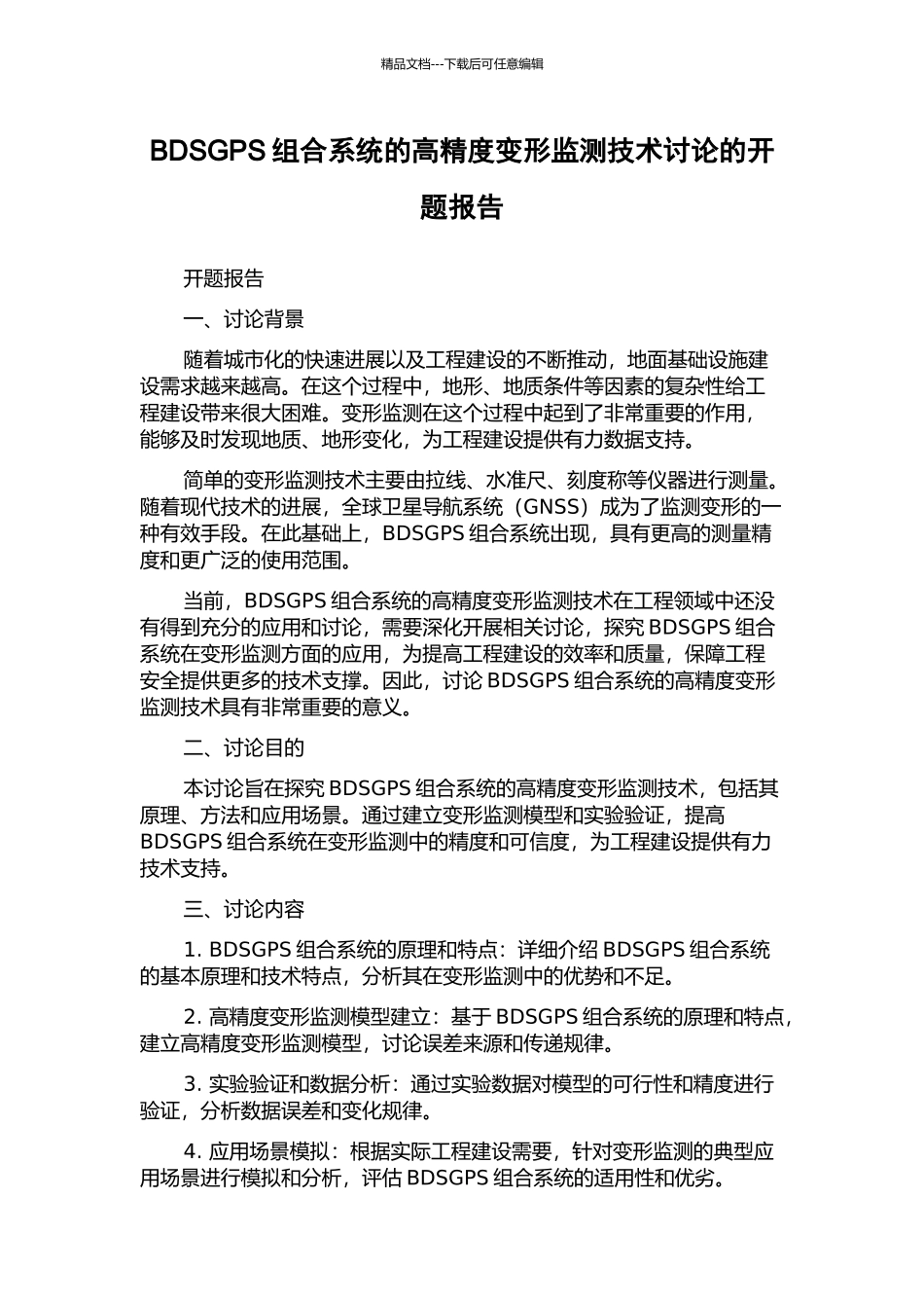 BDSGPS组合系统的高精度变形监测技术研究的开题报告_第1页