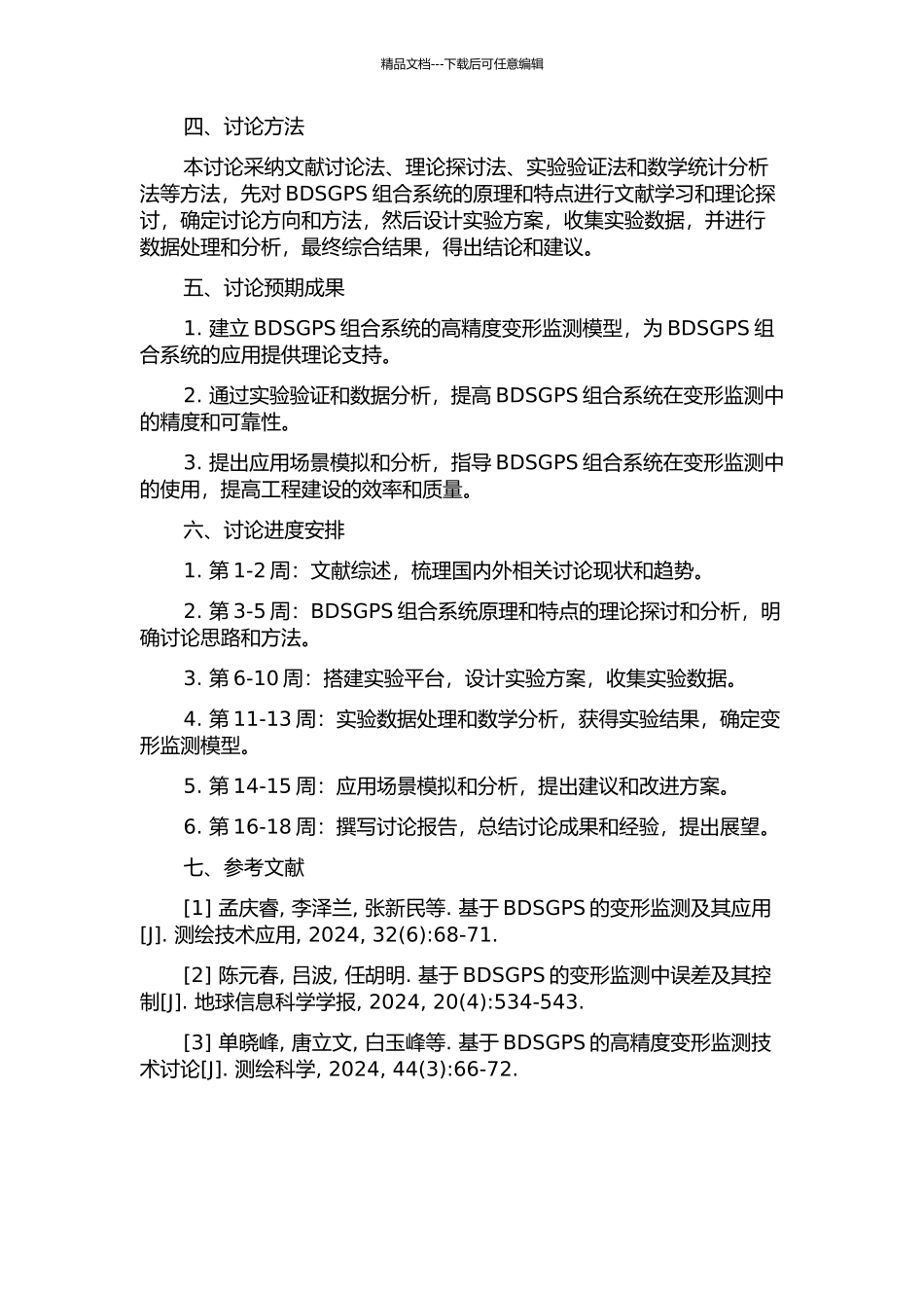 BDSGPS组合系统的高精度变形监测技术研究的开题报告_第2页