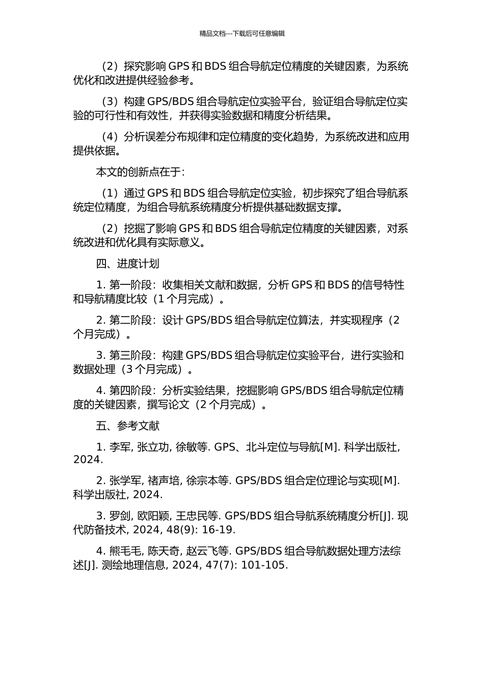 BDS组合导航定位精度分析的开题报告_第2页