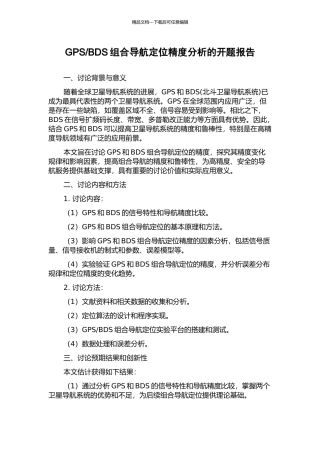 BDS组合导航定位精度分析的开题报告