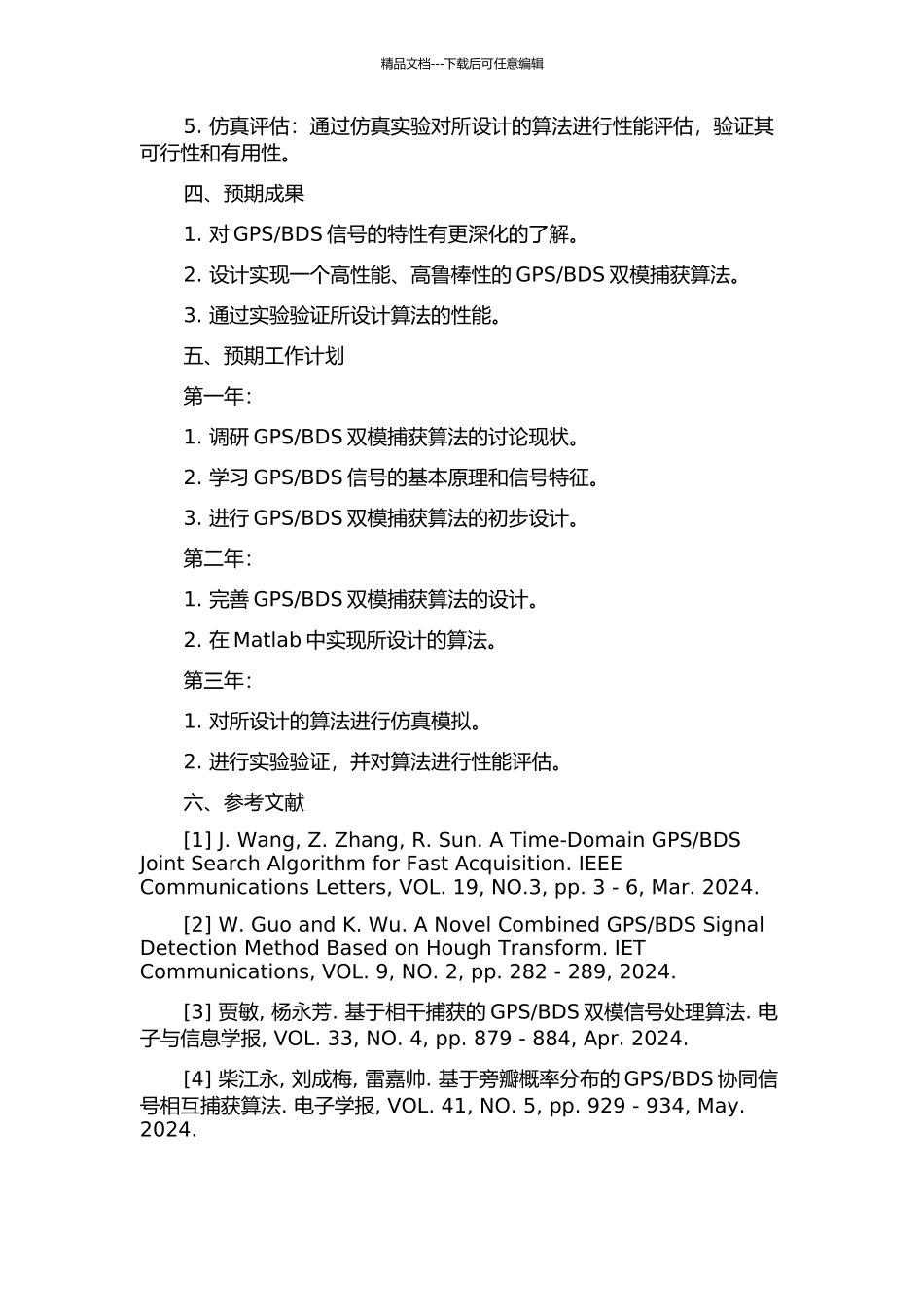 BDS双模捕获算法研究的开题报告_第2页