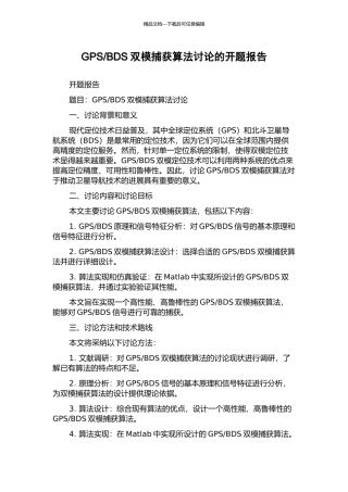 BDS双模捕获算法研究的开题报告