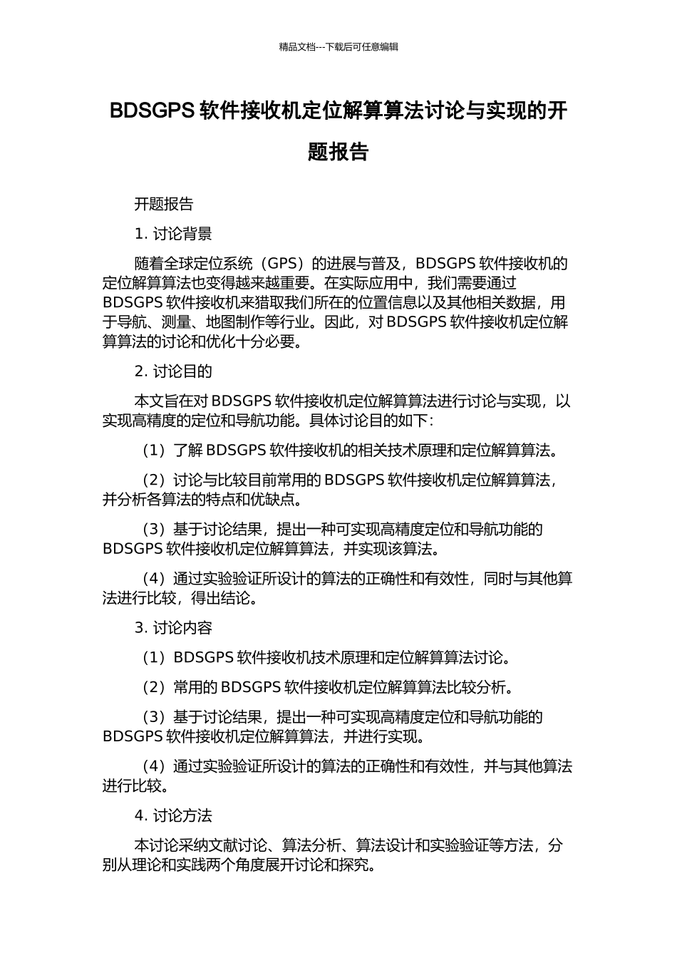 BDSGPS软件接收机定位解算算法研究与实现的开题报告_第1页