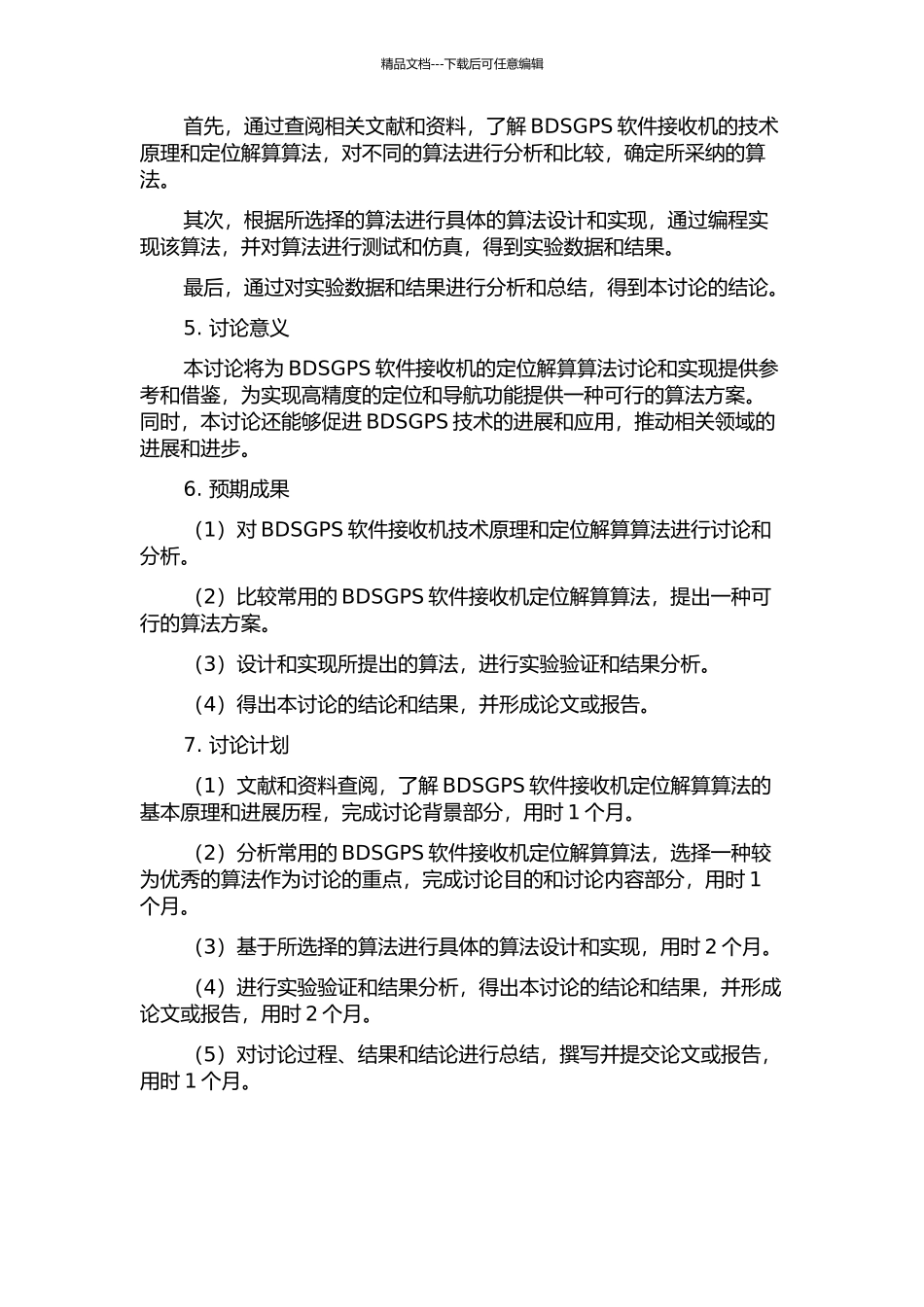 BDSGPS软件接收机定位解算算法研究与实现的开题报告_第2页