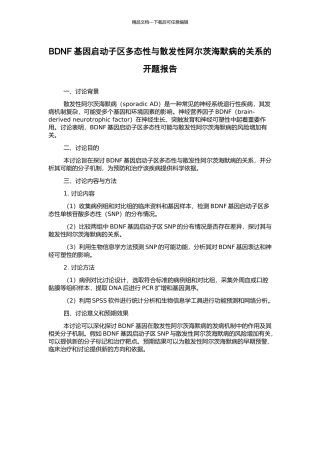 BDNF基因启动子区多态性与散发性阿尔茨海默病的关系的开题报告