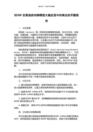 BDNF在孤独症动物模型大脑皮层中的表达的开题报告