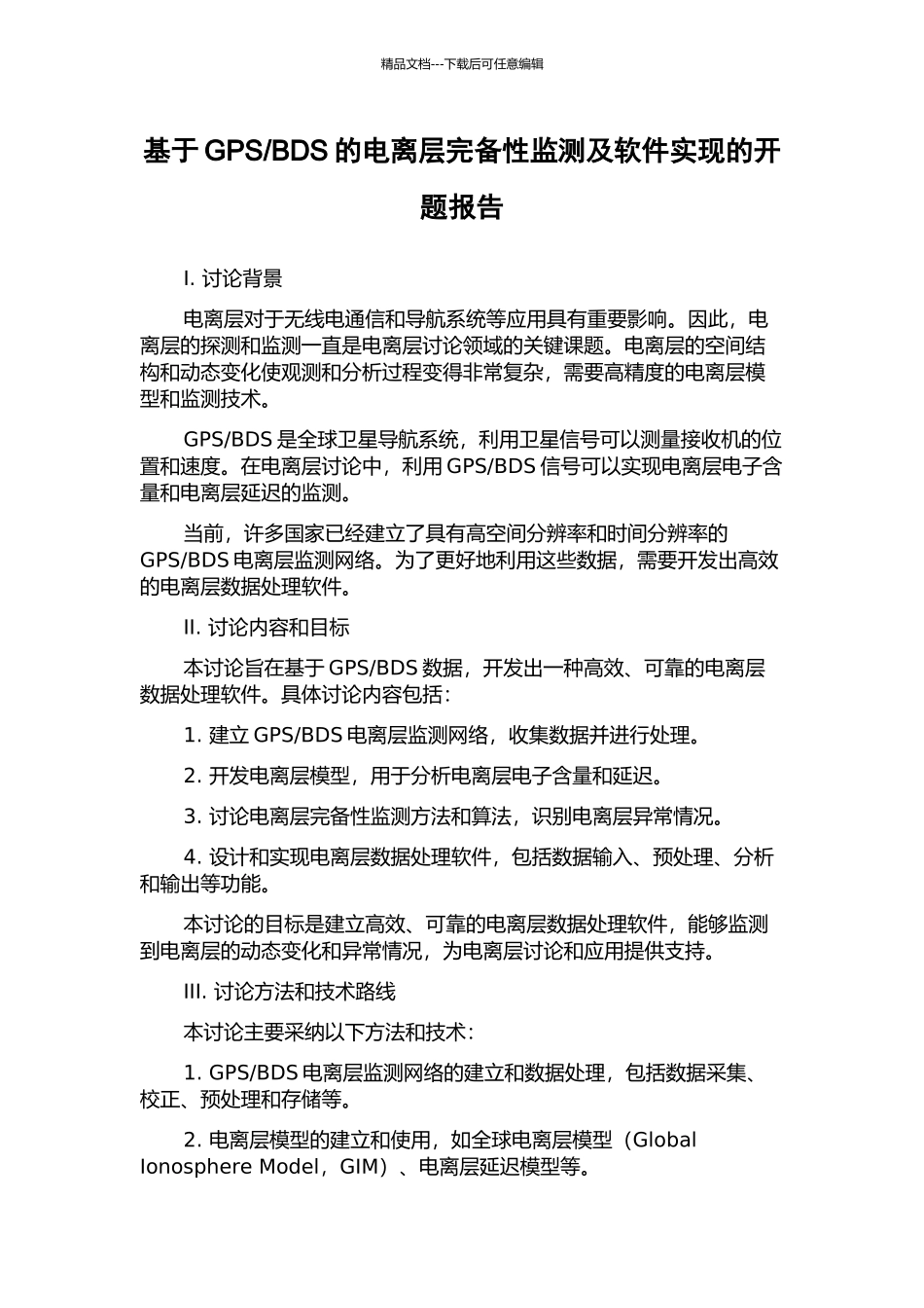 BDS的电离层完备性监测及软件实现的开题报告_第1页