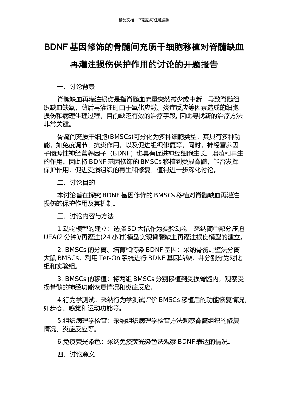 BDNF基因修饰的骨髓间充质干细胞移植对脊髓缺血再灌注损伤保护作用的研究的开题报告_第1页