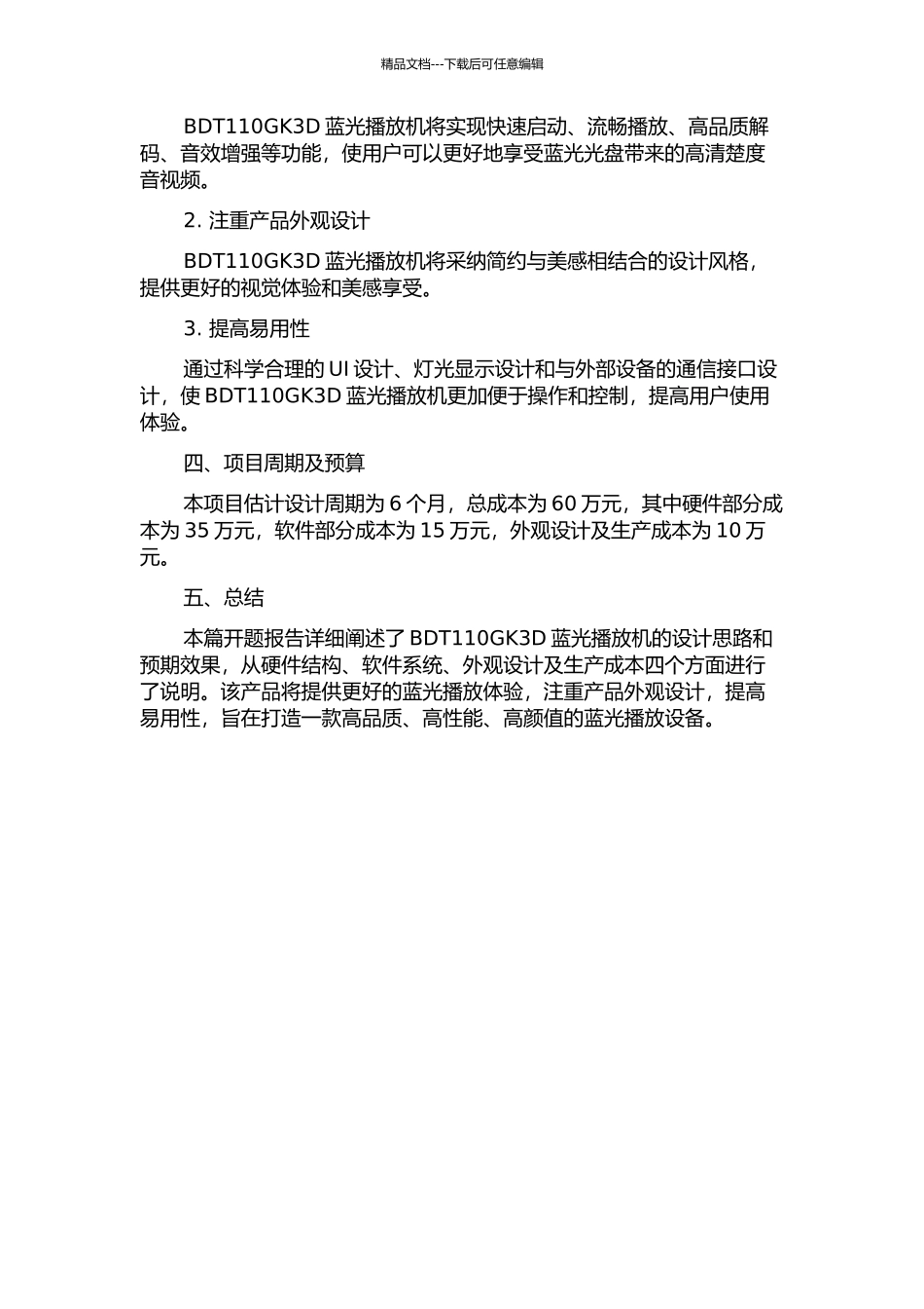 BDT110GK3D蓝光播放机设计的开题报告_第2页