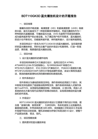 BDT110GK3D蓝光播放机设计的开题报告