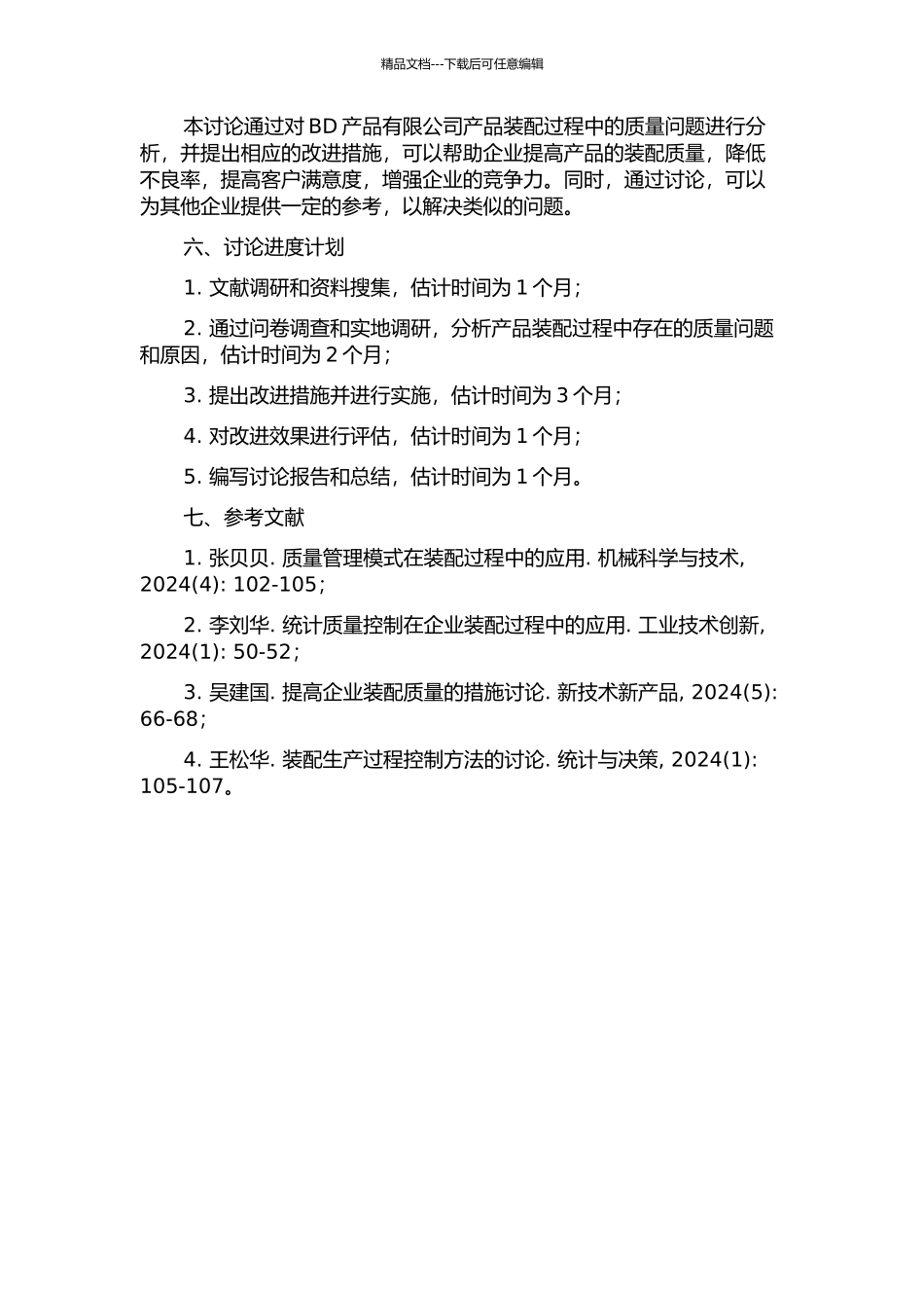 BD产品有限公司装配过程质量改进研究的开题报告_第2页