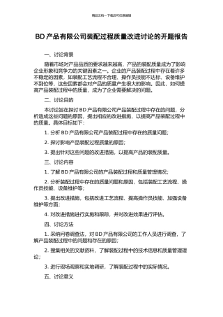 BD产品有限公司装配过程质量改进研究的开题报告