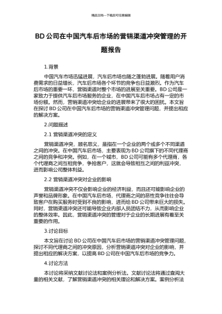 BD公司在中国汽车后市场的营销渠道冲突管理的开题报告