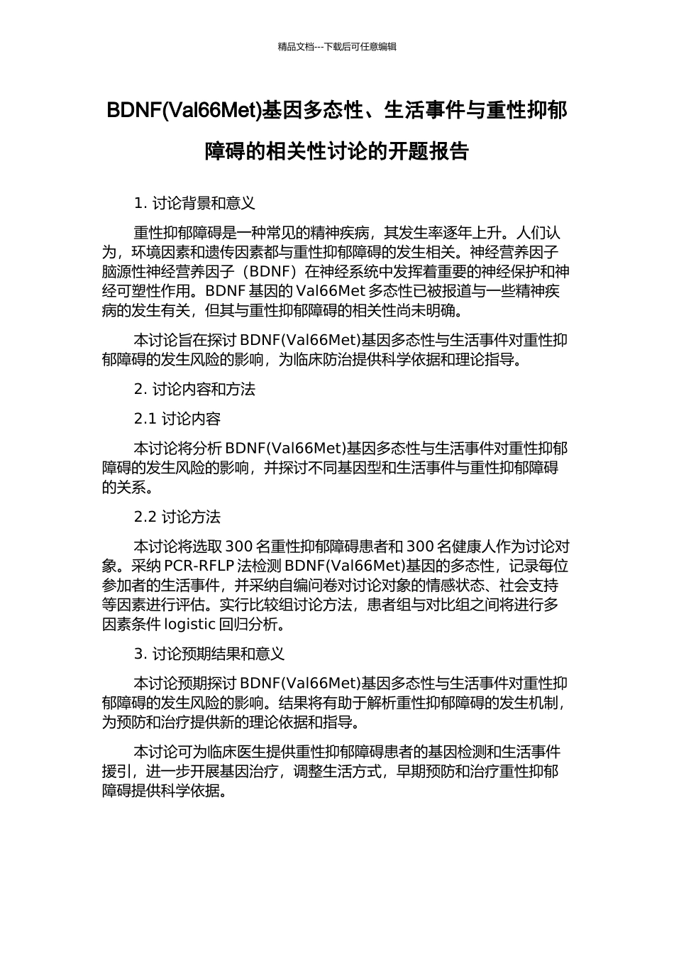 BDNF基因多态性、生活事件与重性抑郁障碍的相关性研究的开题报告_第1页